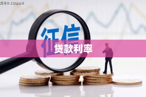 任丘贷款利率