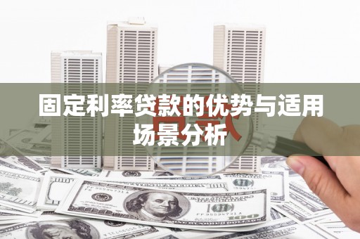 任丘固定利率贷款的优势与适用场景分析