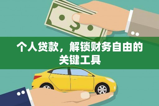 任丘个人贷款，解锁财务自由的关键工具