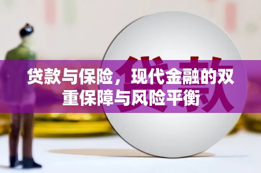 任丘贷款与保险，现代金融的双重保障与风险平衡