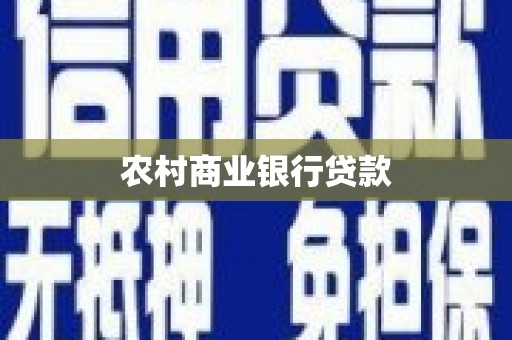 任丘农村商业银行贷款