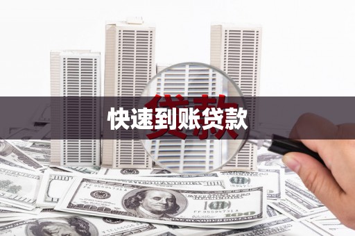 任丘快速到账贷款