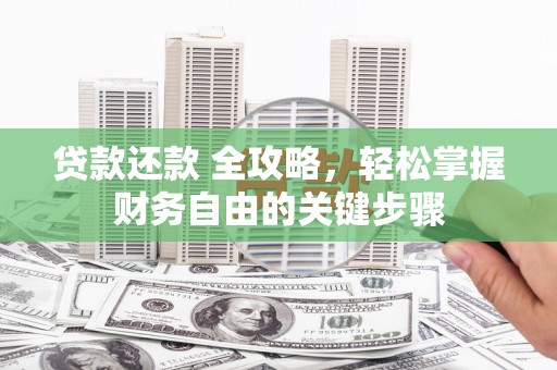 任丘贷款还款 全攻略，轻松掌握财务自由的关键步骤