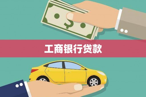 任丘工商银行贷款