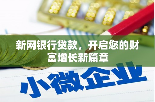 任丘新网银行贷款，开启您的财富增长新篇章