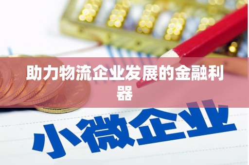 任丘助力物流企业发展的金融利器