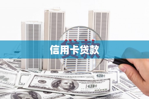任丘信用卡贷款
