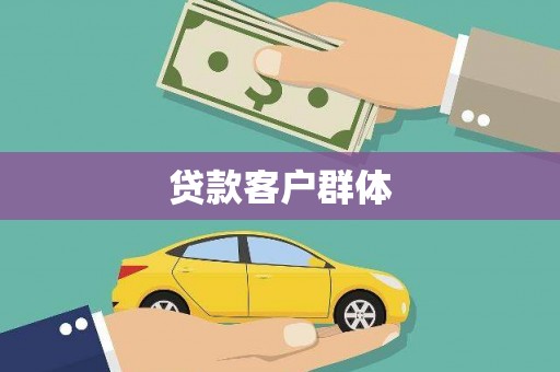 任丘贷款客户群体