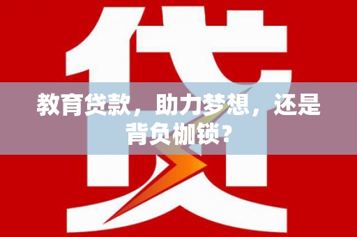 任丘教育贷款，助力梦想，还是背负枷锁？