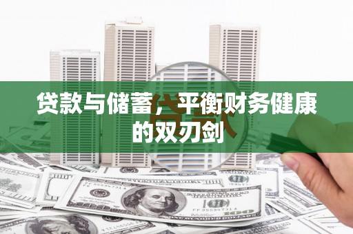 任丘贷款与储蓄，平衡财务健康的双刃剑