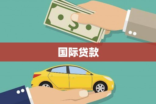 任丘国际贷款