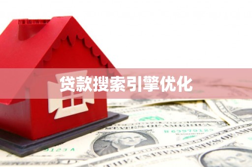 任丘贷款搜索引擎优化