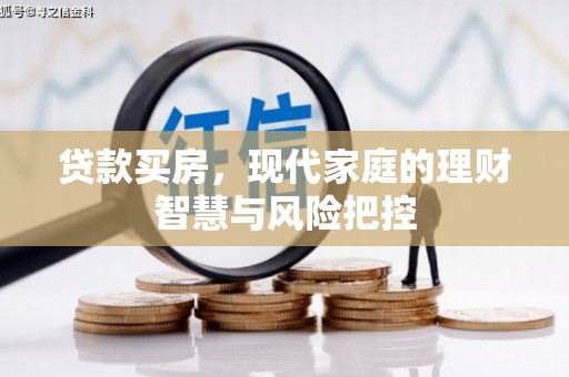 任丘贷款买房，现代家庭的理财智慧与风险把控