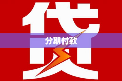 任丘分期付款