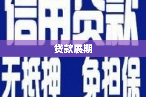任丘贷款展期