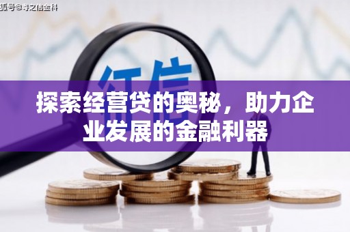 任丘探索经营贷的奥秘，助力企业发展的金融利器