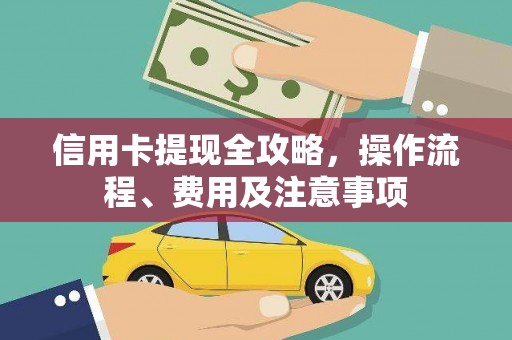 任丘信用卡提现全攻略，操作流程、费用及注意事项