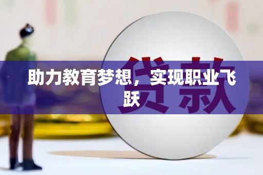 任丘助力教育梦想，实现职业飞跃