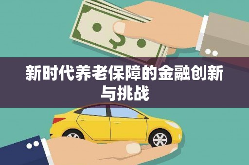 任丘新时代养老保障的金融创新与挑战