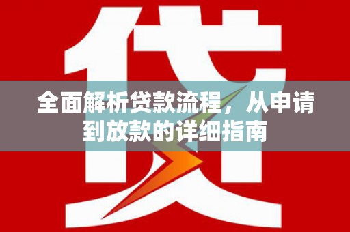 任丘全面解析贷款流程，从申请到放款的详细指南