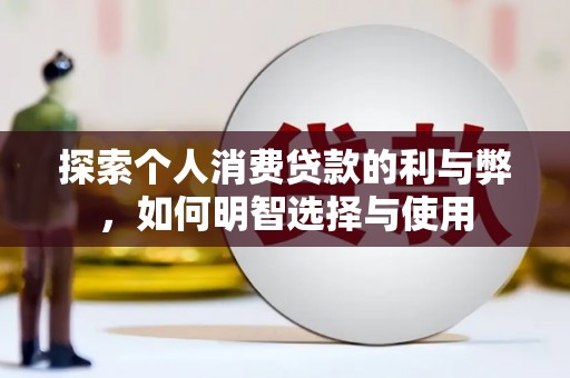任丘探索个人消费贷款的利与弊，如何明智选择与使用