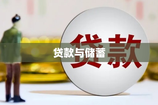 任丘贷款与储蓄