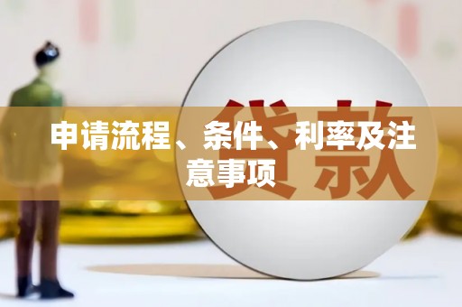 任丘申请流程、条件、利率及注意事项