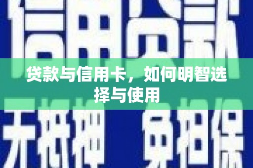 任丘贷款与信用卡，如何明智选择与使用