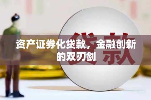 任丘资产证券化贷款，金融创新的双刃剑