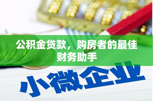 任丘公积金贷款，购房者的最佳财务助手
