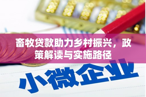 任丘畜牧贷款助力乡村振兴，政策解读与实施路径