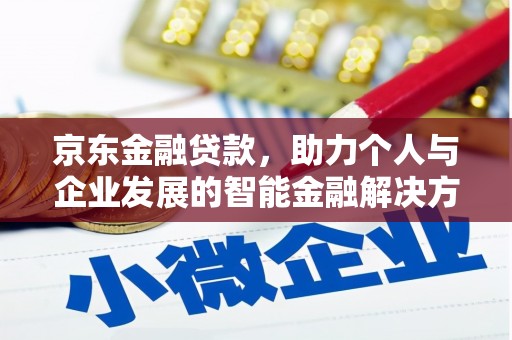 任丘京东金融贷款，助力个人与企业发展的智能金融解决方案