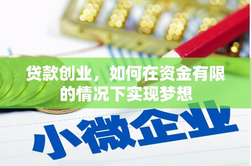任丘贷款创业，如何在资金有限的情况下实现梦想