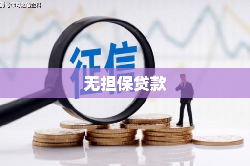 任丘无担保贷款