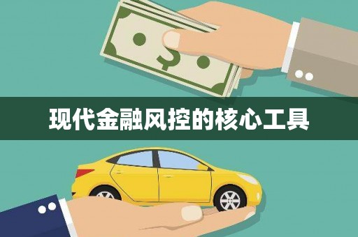 任丘现代金融风控的核心工具