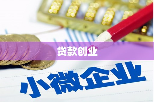 任丘贷款创业