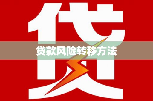 任丘贷款风险转移方法