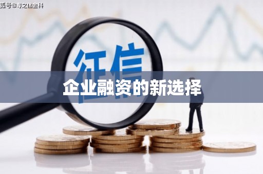 任丘企业融资的新选择