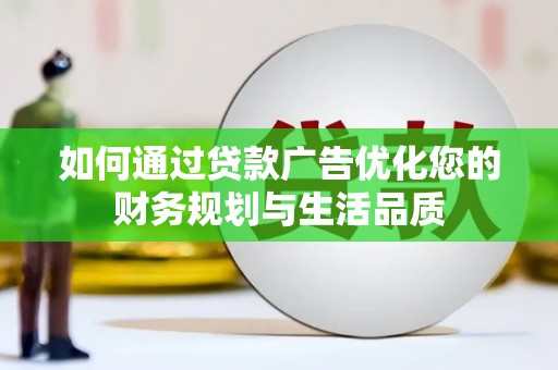 任丘如何通过贷款广告优化您的财务规划与生活品质