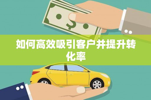 任丘如何高效吸引客户并提升转化率