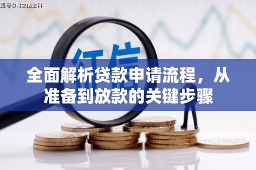 任丘全面解析贷款申请流程，从准备到放款的关键步骤
