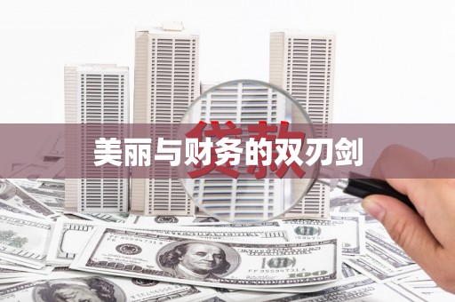 任丘美丽与财务的双刃剑