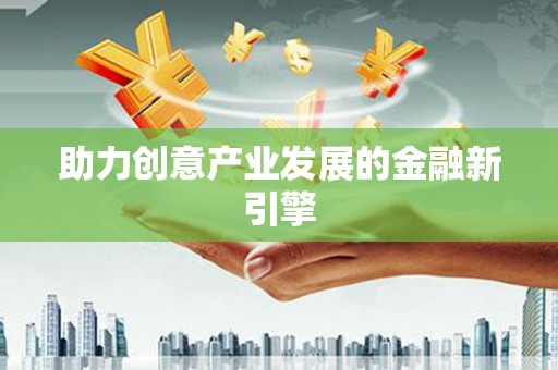 任丘助力创意产业发展的金融新引擎