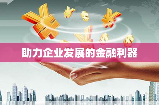 任丘助力企业发展的金融利器