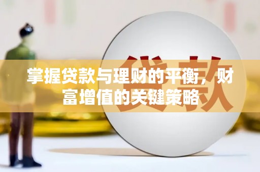 任丘掌握贷款与理财的平衡，财富增值的关键策略