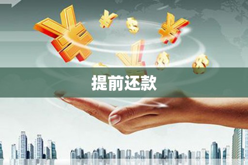 任丘提前还款