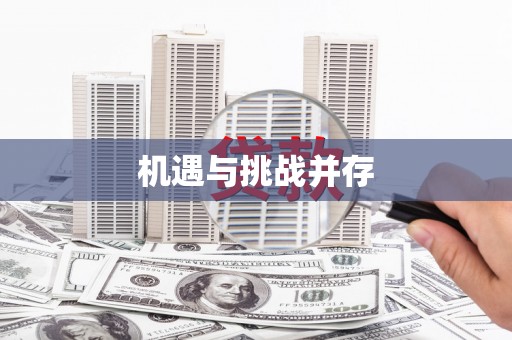 任丘机遇与挑战并存