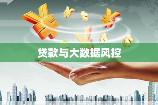 任丘贷款与大数据风控