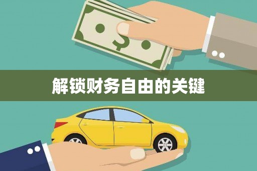 任丘解锁财务自由的关键