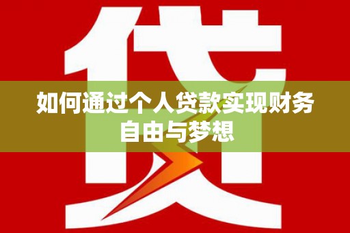 任丘如何通过个人贷款实现财务自由与梦想